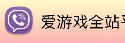 爱游戏全站平台 Logo